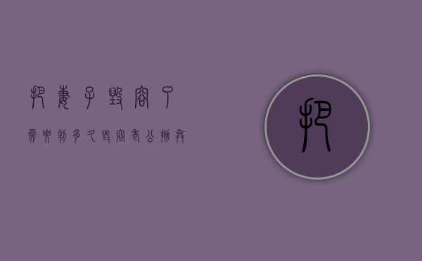 把妻子毁容了需要判多久（毁容老公抛弃我）