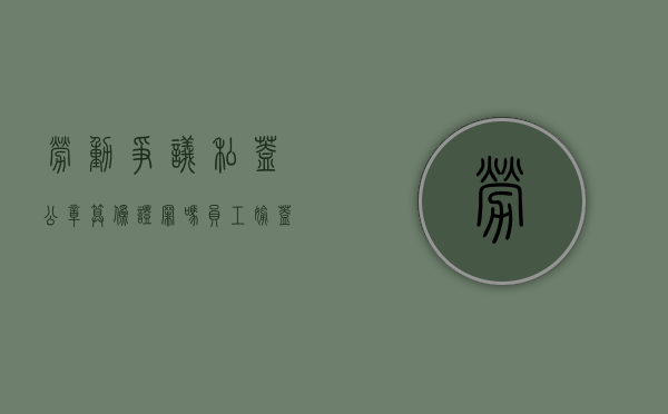 劳动争议私盖公章算伪证罪吗（员工偷盖公章劳动仲裁,会被判刑）