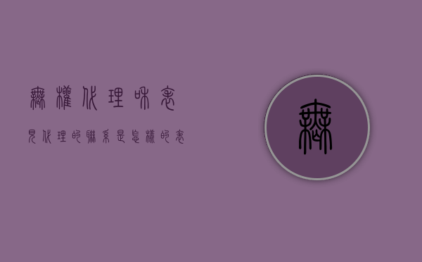 无权代理和表见代理的联系是怎样的？（表见代理是无权代理）