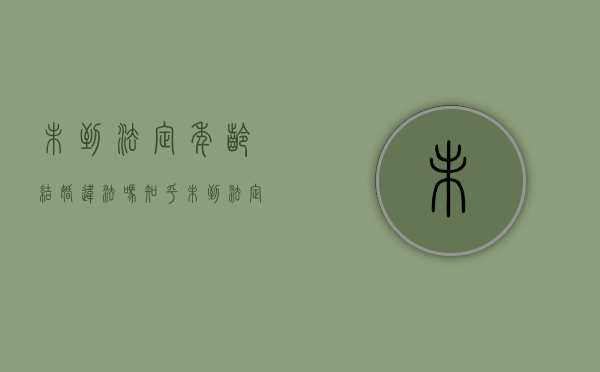 未到法定年龄结婚违法吗知乎（未到法定年龄结婚婚姻有什么惩罚）