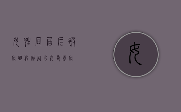 女性同居后被害案例（遭同居女友杀害）
