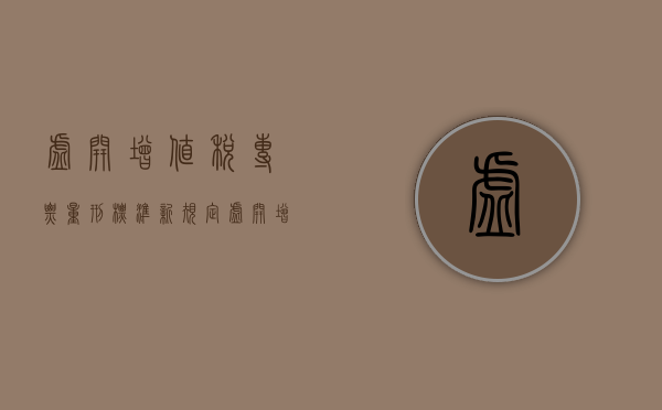 虚开增值税专票量刑标准新规定（虚开增值税专票量刑标准2023行政处罚）