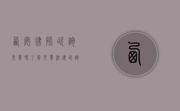 西安律师咨询免费吗？了解免费法律咨询的途径与注意事项