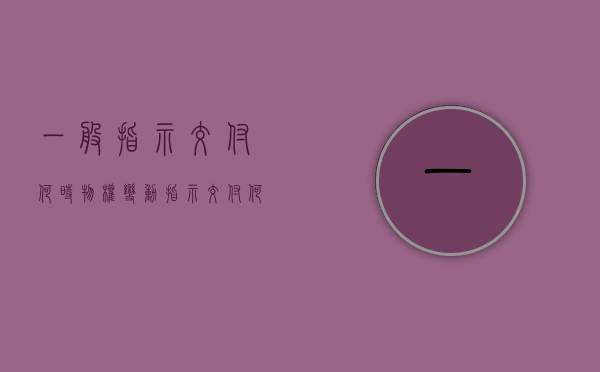 一般指示交付何时物权变动（指示交付何时取得所有权）