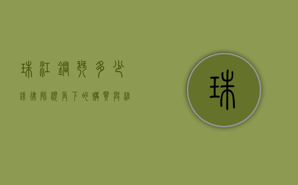 珠江钢琴多少钱？律师视角下的购买与维权指南