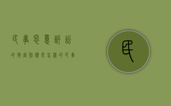 民事恶意诉讼的损害赔偿是怎样的（民事恶意诉讼的法律规定）