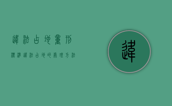 违法占地量刑标准（违法占地的处理方法）