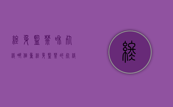 终身监禁和死缓哪个重（终身监禁的死缓）