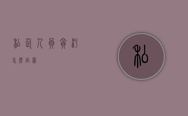 私企人员贪污怎么定罪