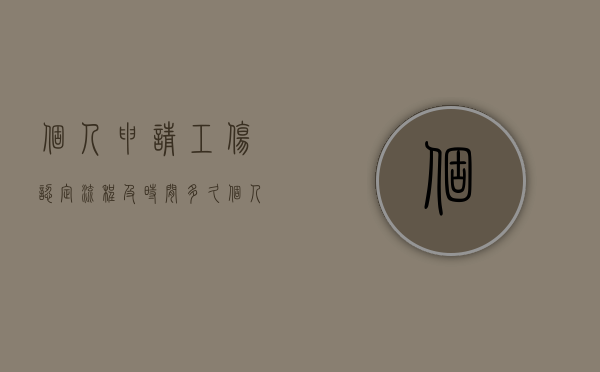 个人申请工伤认定流程及时间多久（个人申请工伤认定所需材料与流程）