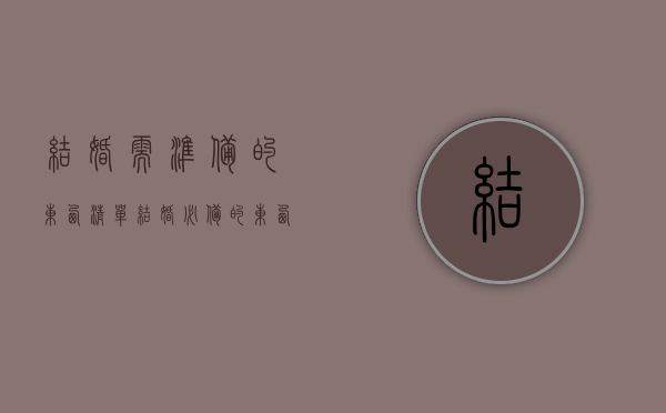 结婚需准备的东西清单（结婚必备的东西）