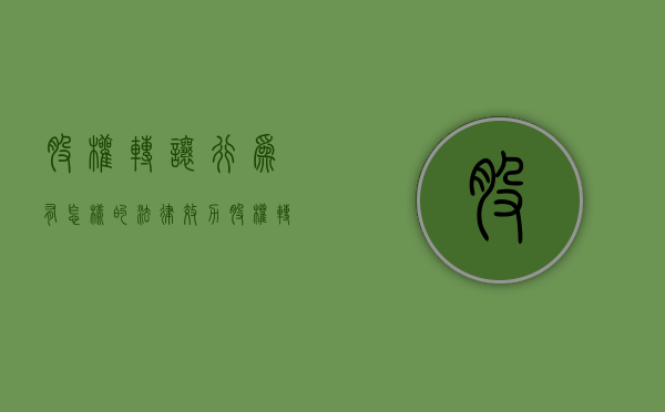 股权转让行为有怎样的法律效力（股权转让的条件和方式）