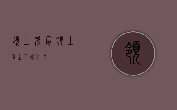 领土扩展（领土有上下延伸吗）
