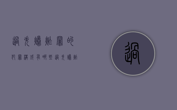 过失爆炸罪的犯罪构成有哪些（过失爆炸罪的立案标准）