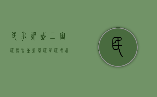 民事诉讼二审证据要重新举证质证吗为什么（民事诉讼二审证据要重新举证质证吗知乎）