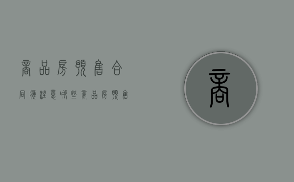 商品房预售合同应注意哪些（商品房预售合同范本的内容）