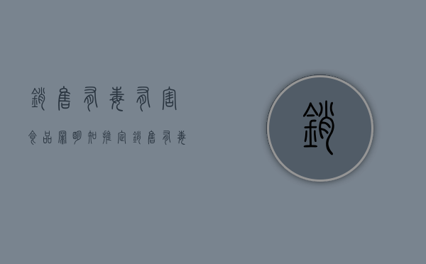 销售有毒有害食品罪明知推定（销售有毒有害食品罪刑法第几条）