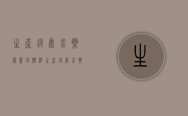 生产销售劣药罪量刑标准（生产销售劣药罪立案追诉标准）