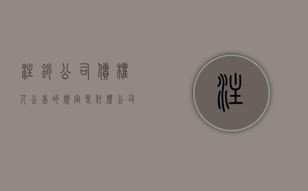 注销公司债权人公告的规定是什么？（公司注销公告期满,债权人提出异议）