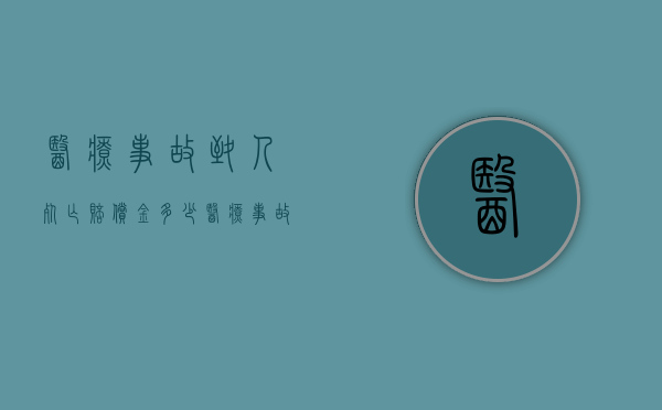 医疗事故致人死亡赔偿金多少？（医疗事故死亡赔偿项目有哪些）