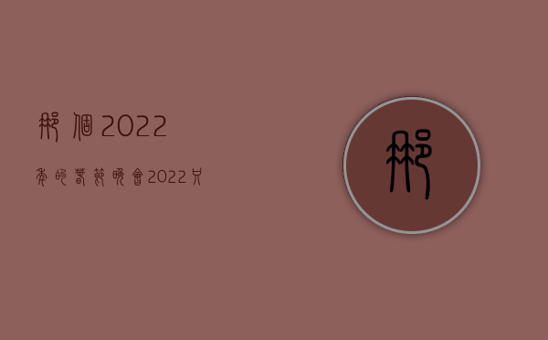 那个2022年的春节晚会（2022只有交通事故证明能否要求赔偿）