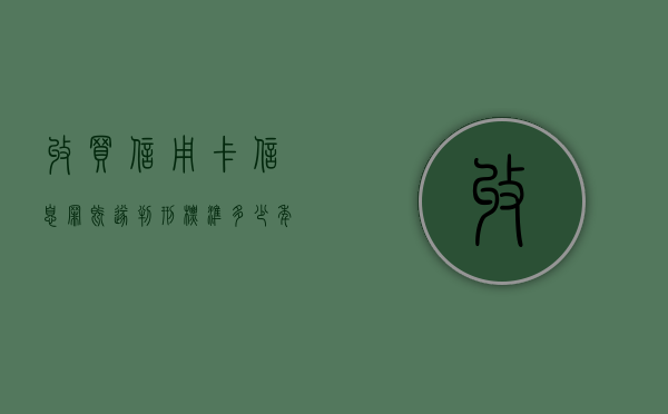 收买信用卡信息罪既遂判刑标准多少年（收买信用卡信息罪既遂判刑标准多少年内）