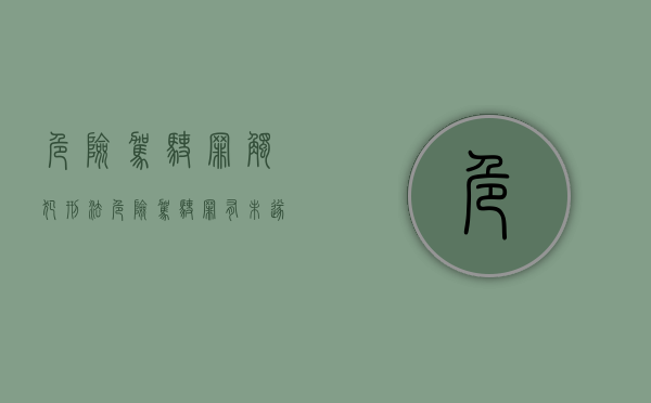 危险驾驶罪触犯刑法（危险驾驶罪的刑事处罚）