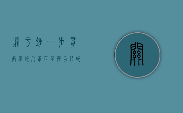 关于进一步贯彻实施《反不正当竞争法》的若干意见（反不正当竞争法的完善措施）