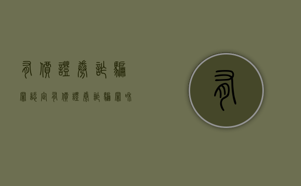 有价证券诈骗罪认定（有价证券诈骗罪和票据诈骗罪）