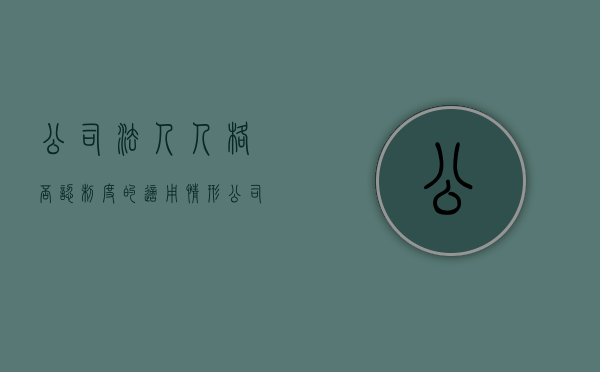 公司法人人格否认制度的适用情形（公司法人人格否认制度的含义及适用条件）
