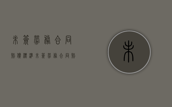 未签劳务合同赔偿标准（未签劳务合同赔偿金怎么算）