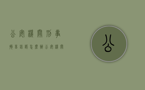 公安机关刑事拘留错误怎么办（公安机关拘留错误赔偿）