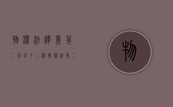物权法释义第二百四十二条（物权法第二百四十条）