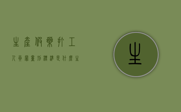 生产假药打工人员罪量刑标准是什么？（生产假药的法律责任有哪些）
