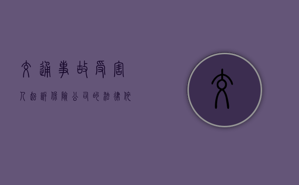 交通事故受害人起诉保险公司的法律依据（交通事故起诉对方保险公司胜算大吗）