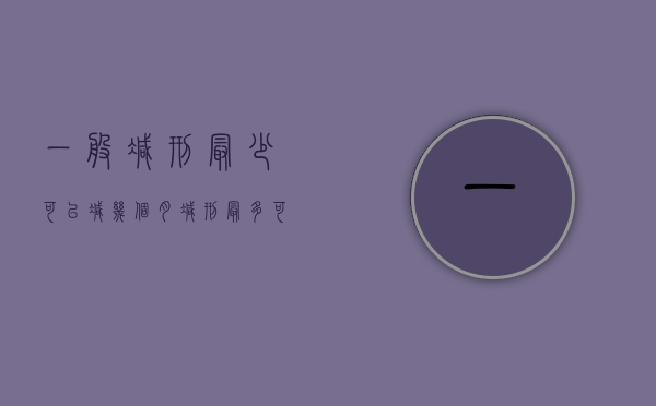 一般减刑最少可以减几个月（减刑最多可以减多久）