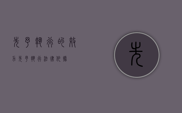 先予执行的效力（先予执行法律依据）