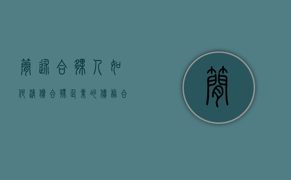 简述合伙人如何清偿合伙企业的债务（合伙企业清偿债务的法律规定是什么）