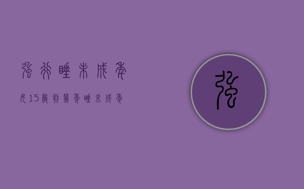 强行睡未成年女15岁判几年（睡未成年少女的男人心理）