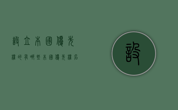 设立本国优先权的有哪些(本国优先权名词解释是什么) 设立本国优先权的有哪些(本国优先权名词解释是什么)