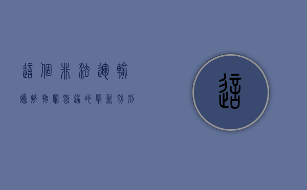 这个非法运输爆炸物罪既遂的最新判刑标准是什么（什么叫非法运输爆炸物）