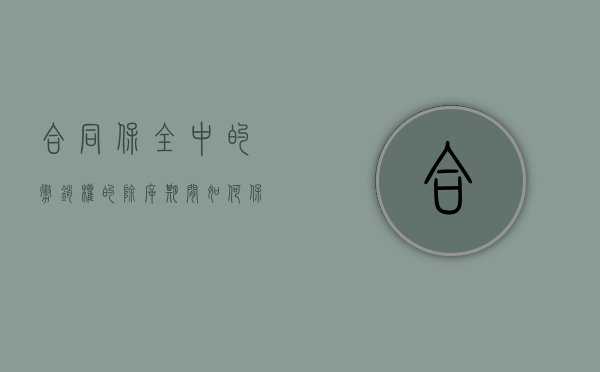 合同保全中的撤销权的除斥期间如何（保全撤销权的八种情况）