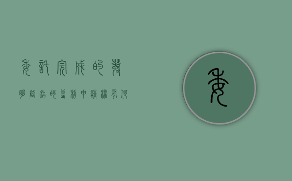 委托完成的发明创造的专利申请权有何规定（委托完成的发明创造谁是专利权人）