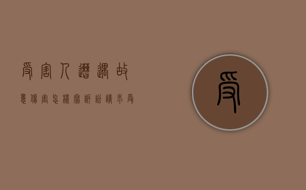 受害人遭遇故意伤害怎样写诉讼请求？（受害人遭遇故意伤害怎样写诉讼请求书）