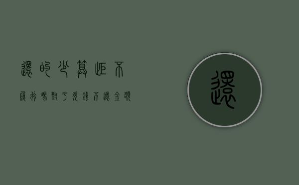还的少算拒不履行吗（对于欠钱不还金额少的怎么办）