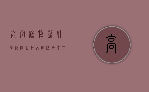 高空坠物为什么危险（存在高空坠物属于意外吗？）