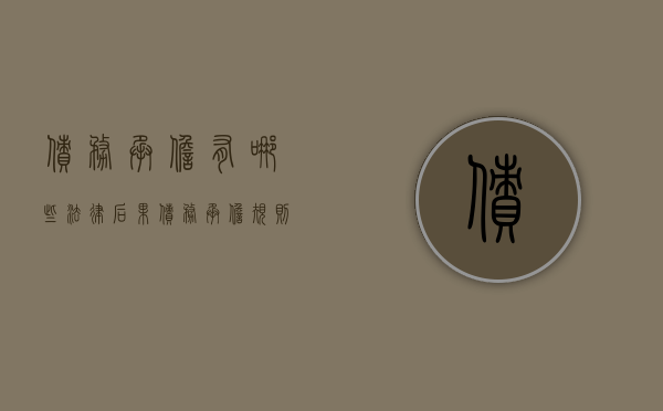 债务承担有哪些法律后果（债务承担规则）