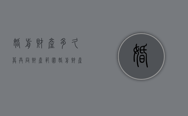 婚前财产多久算共同财产范围（婚前财产多久后属于夫妻）