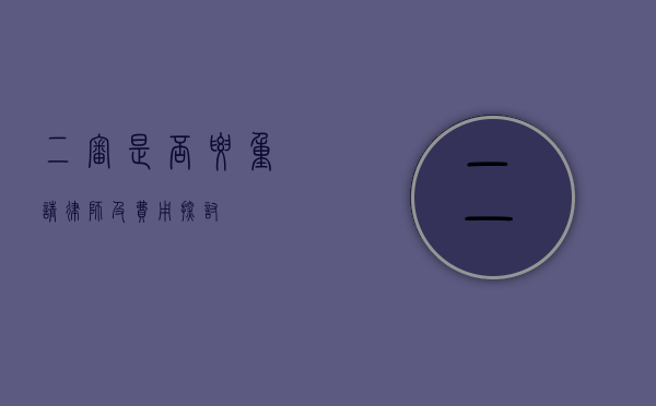 二审是否要重请律师及费用探讨