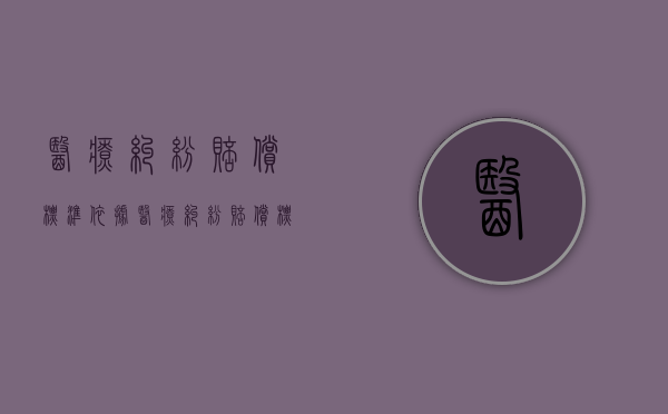 医疗纠纷赔偿标准依据（医疗纠纷赔偿标准法律依据）